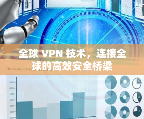 全球 VPN 技术，连接全球的高效安全桥梁