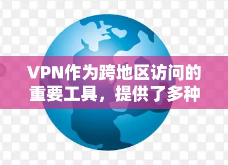 VPN作为跨地区访问的重要工具,提供了多种选择和优势,但使用时需谨慎,确保安全和兼容性。以下是详细的总结 VPN作为跨地区访问的重要工具,提供了多种选择和优势,但使用时需谨慎,确保安全和兼容性。以下是详细的总结