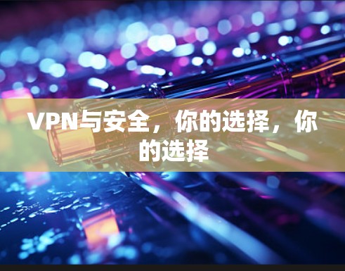 VPN与安全,你的选择,你的选择 VPN与安全,你的选择,你的选择