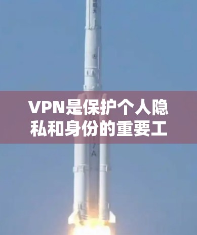 VPN是保护个人隐私和身份的重要工具,尤其是在网络不好的时候,使用可靠的VPN可以让你的生活更加安全。以下是一些口碑不错的VPN推荐,涵盖了经典和新兴的选项 VPN是保护个人隐私和身份的重要工具,尤其是在网络不好的时候,使用可靠的VPN可以让你的生活更加安全。以下是一些口碑不错的VPN推荐,涵盖了经典和新兴的选项