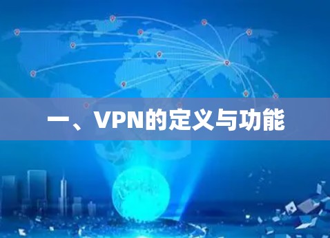 一、VPN的定义与功能 一、VPN的定义与功能