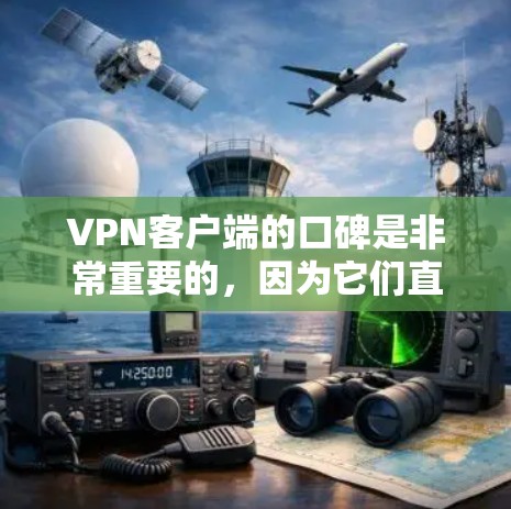 VPN客户端的口碑是非常重要的,因为它们直接影响到用户的安全体验和数据传输效率。以下是一些口碑较好的VPN客户端,以及它们的特点 VPN客户端的口碑是非常重要的,因为它们直接影响到用户的安全体验和数据传输效率。以下是一些口碑较好的VPN客户端,以及它们的特点