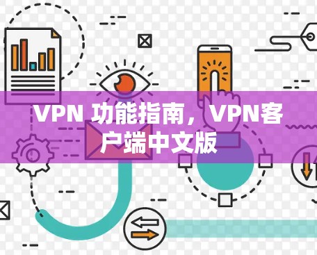 VPN 功能指南,VPN客户端中文版 VPN 功能指南,VPN客户端中文版