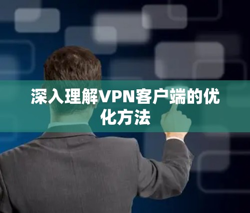 深入理解VPN客户端的优化方法 深入理解VPN客户端的优化方法