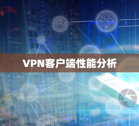 VPN客户端性能分析 VPN客户端性能分析