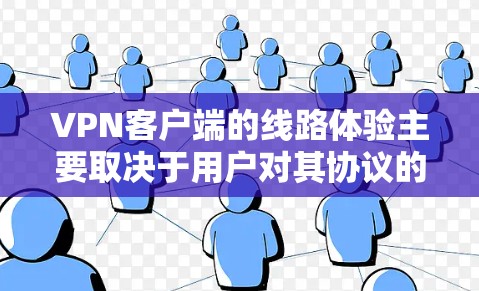 VPN客户端的线路体验主要取决于用户对其协议的理解、防火墙配置、服务器端的稳定性和连接速度。以下是对 VPN 团队的总结,以及如何优化这些体验 VPN客户端的线路体验主要取决于用户对其协议的理解、防火墙配置、服务器端的稳定性和连接速度。以下是对 VPN 团队的总结,以及如何优化这些体验