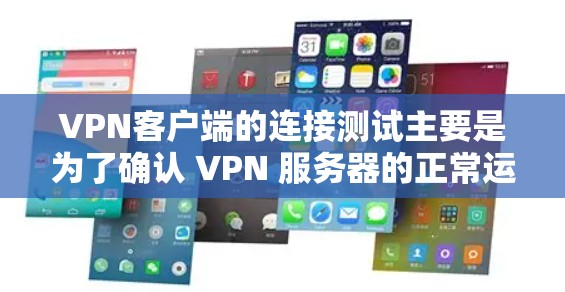 VPN客户端的连接测试主要是为了确认 VPN 服务器的正常运行,确保客户端能够正常访问VPN内容或服务。以下是通过 VPN 工具或客户端进行线路测试的步骤 VPN客户端的连接测试主要是为了确认 VPN 服务器的正常运行,确保客户端能够正常访问VPN内容或服务。以下是通过 VPN 工具或客户端进行线路测试的步骤