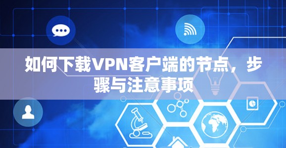 如何下载VPN客户端的节点，步骤与注意事项