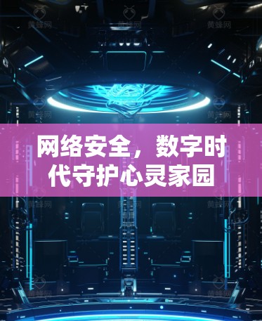 网络安全,数字时代守护心灵家园 网络安全,数字时代守护心灵家园