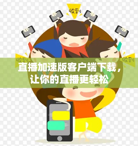 直播加速版客户端下载,让你的直播更轻松 直播加速版客户端下载,让你的直播更轻松