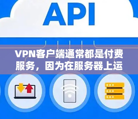 VPN客户端通常都是付费服务,因为在服务器上运行VPN客户端需要支付服务器费和数据处理费。因此,没有免费VPN客户端。如果你有其他需求,可以考虑以下解决方案 VPN客户端通常都是付费服务,因为在服务器上运行VPN客户端需要支付服务器费和数据处理费。因此,没有免费VPN客户端。如果你有其他需求,可以考虑以下解决方案