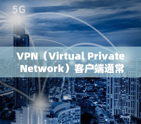 VPN(Virtual Private Network)客户端通常用于在线访问网络资源,如学习、视频、在线课程等。如果您需要下载用于学习的VPN客户端,可以参考以下步骤和推荐 VPN(Virtual Private Network)客户端通常用于在线访问网络资源,如学习、视频、在线课程等。如果您需要下载用于学习的VPN客户端,可以参考以下步骤和推荐