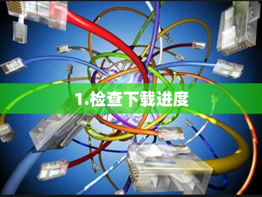 1.检查下载进度 1.检查下载进度