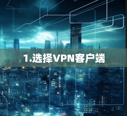 1.选择VPN客户端 1.选择VPN客户端