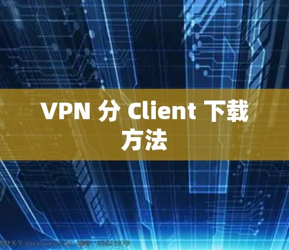 VPN 分 Client 下载方法