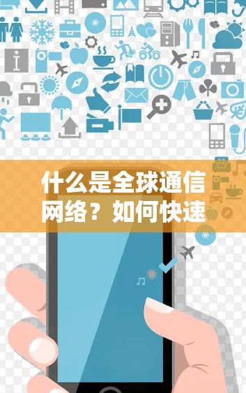 什么是全球通信网络?如何快速下载并使用全球服务器版VPN客户端 什么是全球通信网络?如何快速下载并使用全球服务器版VPN客户端