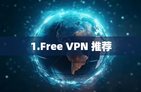 1.Free VPN 推荐