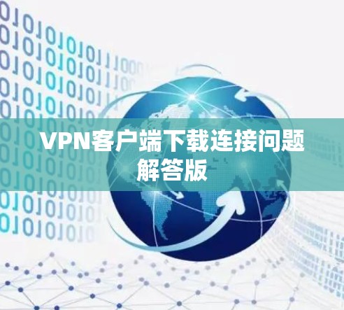 VPN客户端下载连接问题解答版 VPN客户端下载连接问题解答版