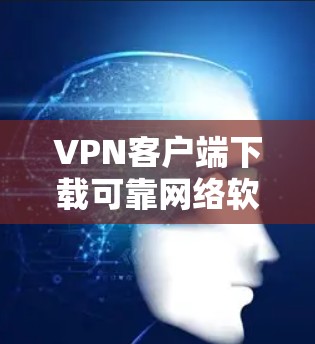 VPN客户端下载可靠网络软件,是保护个人隐私和数据安全的重要工具。以下是一些可靠且受欢迎的VPN客户端软件推荐,帮助你下载并使用高效、安全的网络连接 VPN客户端下载可靠网络软件,是保护个人隐私和数据安全的重要工具。以下是一些可靠且受欢迎的VPN客户端软件推荐,帮助你下载并使用高效、安全的网络连接
