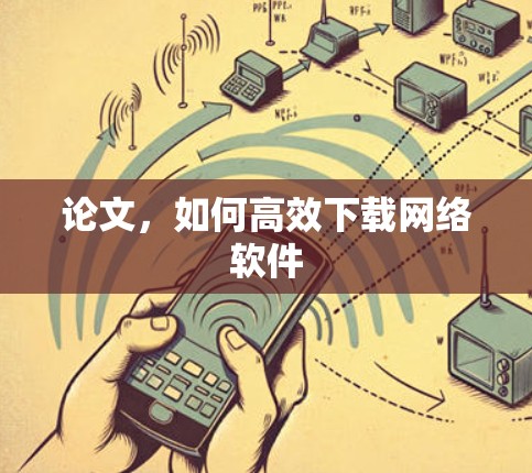 论文,如何高效下载网络软件 论文,如何高效下载网络软件