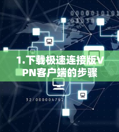 1.下载极速连接版VPN客户端的步骤 1.下载极速连接版VPN客户端的步骤