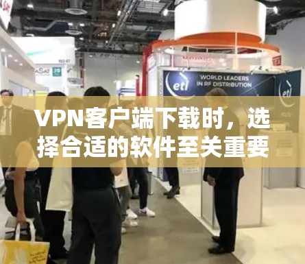 VPN客户端下载时,选择合适的软件至关重要,因为它会影响你的体验。以下是一些推荐的VPN客户端及其特点,供你参考 VPN客户端下载时,选择合适的软件至关重要,因为它会影响你的体验。以下是一些推荐的VPN客户端及其特点,供你参考