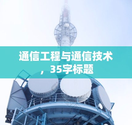 通信工程与通信技术，35字标题