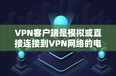 VPN客户端是模拟或直接连接到VPN网络的电脑软件,通常用于远程访问互联网服务。以下是一些常见的VPN客户端下载方法 VPN客户端是模拟或直接连接到VPN网络的电脑软件,通常用于远程访问互联网服务。以下是一些常见的VPN客户端下载方法