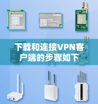 下载和连接VPN客户端的步骤如下