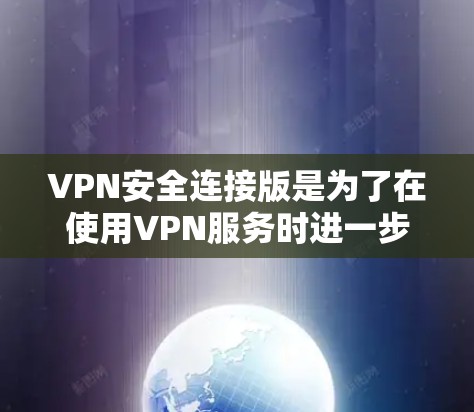 VPN安全连接版是为了在使用VPN服务时进一步保护数据安全而开发的软件。它通常与VPN客户端或其他安全软件一起使用,用于防止恶意软件、病毒、木马等攻击 VPN安全连接版是为了在使用VPN服务时进一步保护数据安全而开发的软件。它通常与VPN客户端或其他安全软件一起使用,用于防止恶意软件、病毒、木马等攻击