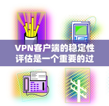 VPN客户端的稳定性评估是一个重要的过程,旨在确保客户端在使用过程中能够正常运行,不受意外事件或网络问题的影响。以下是一些评估VPN客户端稳定性的步骤和方法 VPN客户端的稳定性评估是一个重要的过程,旨在确保客户端在使用过程中能够正常运行,不受意外事件或网络问题的影响。以下是一些评估VPN客户端稳定性的步骤和方法