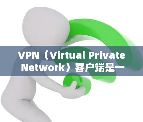 VPN(Virtual Private Network)客户端是一种用于加密连接的网络服务,允许用户在本地或电脑上建立和管理VPN连接。以下是对 VPN 最具代表性的客户端体验的评测,供参考 VPN(Virtual Private Network)客户端是一种用于加密连接的网络服务,允许用户在本地或电脑上建立和管理VPN连接。以下是对 VPN 最具代表性的客户端体验的评测,供参考