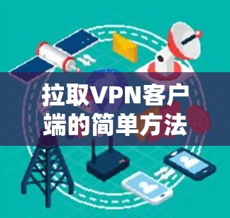 拉取VPN客户端的简单方法 拉取VPN客户端的简单方法