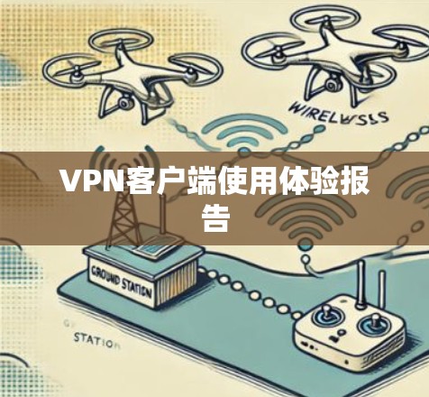 VPN客户端使用体验报告