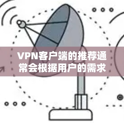 VPN客户端的推荐通常会根据用户的需求、服务器的稳定性和安全性来排序。以下是一些在226年可能被推荐的VPN客户端,这些应用在功能、安全性和用户体验上都有较高的评价 VPN客户端的推荐通常会根据用户的需求、服务器的稳定性和安全性来排序。以下是一些在226年可能被推荐的VPN客户端,这些应用在功能、安全性和用户体验上都有较高的评价