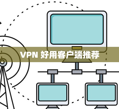VPN 好用客户端推荐 VPN 好用客户端推荐
