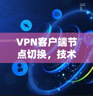VPN客户端节点切换，技术与安全分析