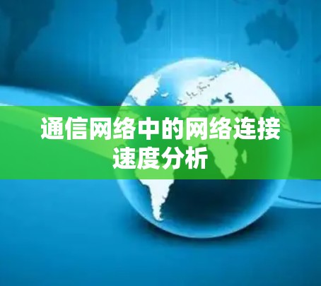 通信网络中的网络连接速度分析 通信网络中的网络连接速度分析