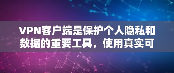 VPN客户端是保护个人隐私和数据的重要工具,使用真实可靠的VPN客户端可以有效避免数据泄露和网络攻击。以下是一些真实可信的VPN客户端,供您参考 VPN客户端是保护个人隐私和数据的重要工具,使用真实可靠的VPN客户端可以有效避免数据泄露和网络攻击。以下是一些真实可信的VPN客户端,供您参考