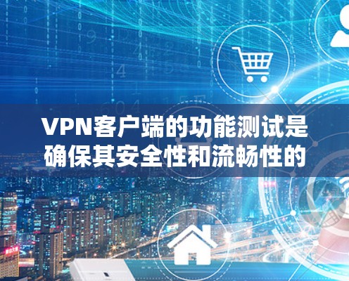 VPN客户端的功能测试是确保其安全性和流畅性的关键步骤。以下是详细的测试方法和步骤,帮助你全面了解VPN客户端的功能,并发现问题并进行修复 VPN客户端的功能测试是确保其安全性和流畅性的关键步骤。以下是详细的测试方法和步骤,帮助你全面了解VPN客户端的功能,并发现问题并进行修复