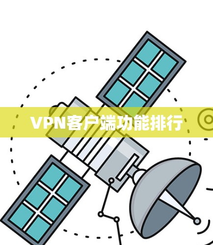 VPN客户端功能排行