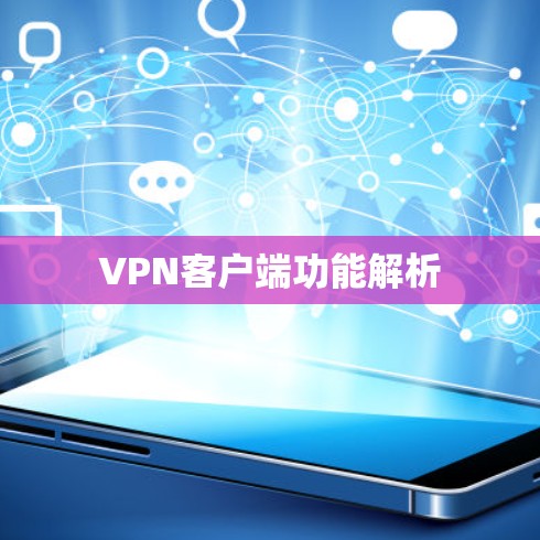 VPN客户端功能解析 VPN客户端功能解析
