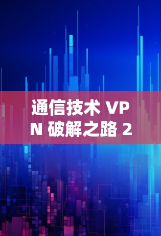 通信技术 VPN 破解之路 223 通信技术 VPN 破解之路 223