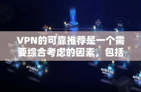 VPN的可靠推荐是一个需要综合考虑的因素，包括平台的安全性、合法性、服务质量和用户的个人需求。以下是一些可靠且值得推荐的VPN服务，供您参考