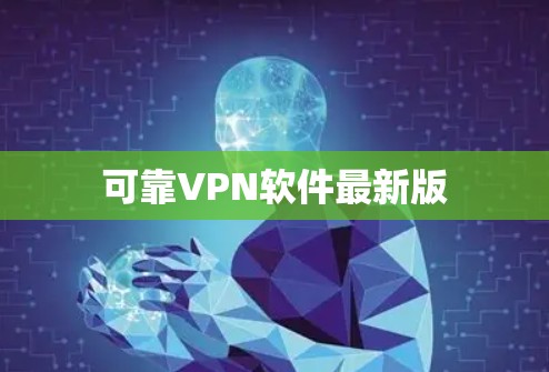 可靠VPN软件最新版 可靠VPN软件最新版