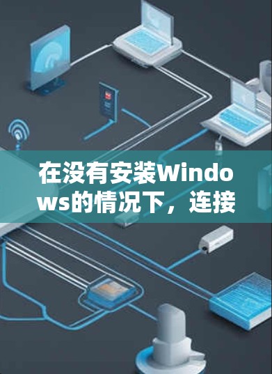 在没有安装Windows的情况下，连接到一个没有安装Windows的VPN网站，可以通过以下步骤进行