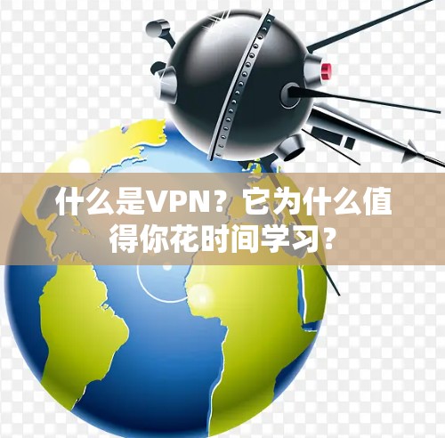 什么是VPN？它为什么值得你花时间学习？