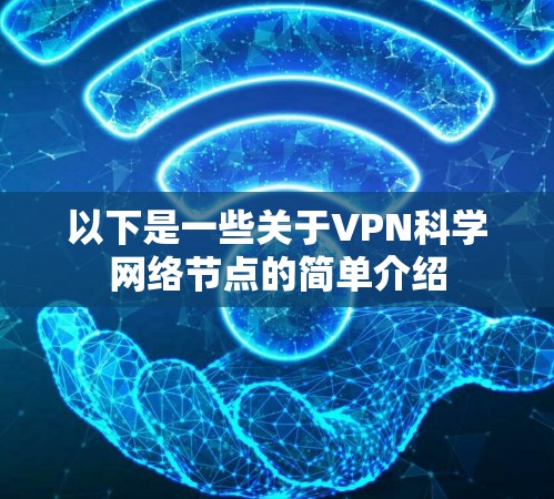 以下是一些关于VPN科学网络节点的简单介绍