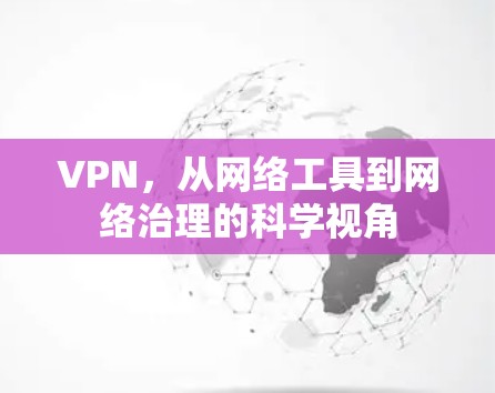 VPN，从网络工具到网络治理的科学视角