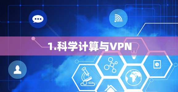 1.科学计算与VPN